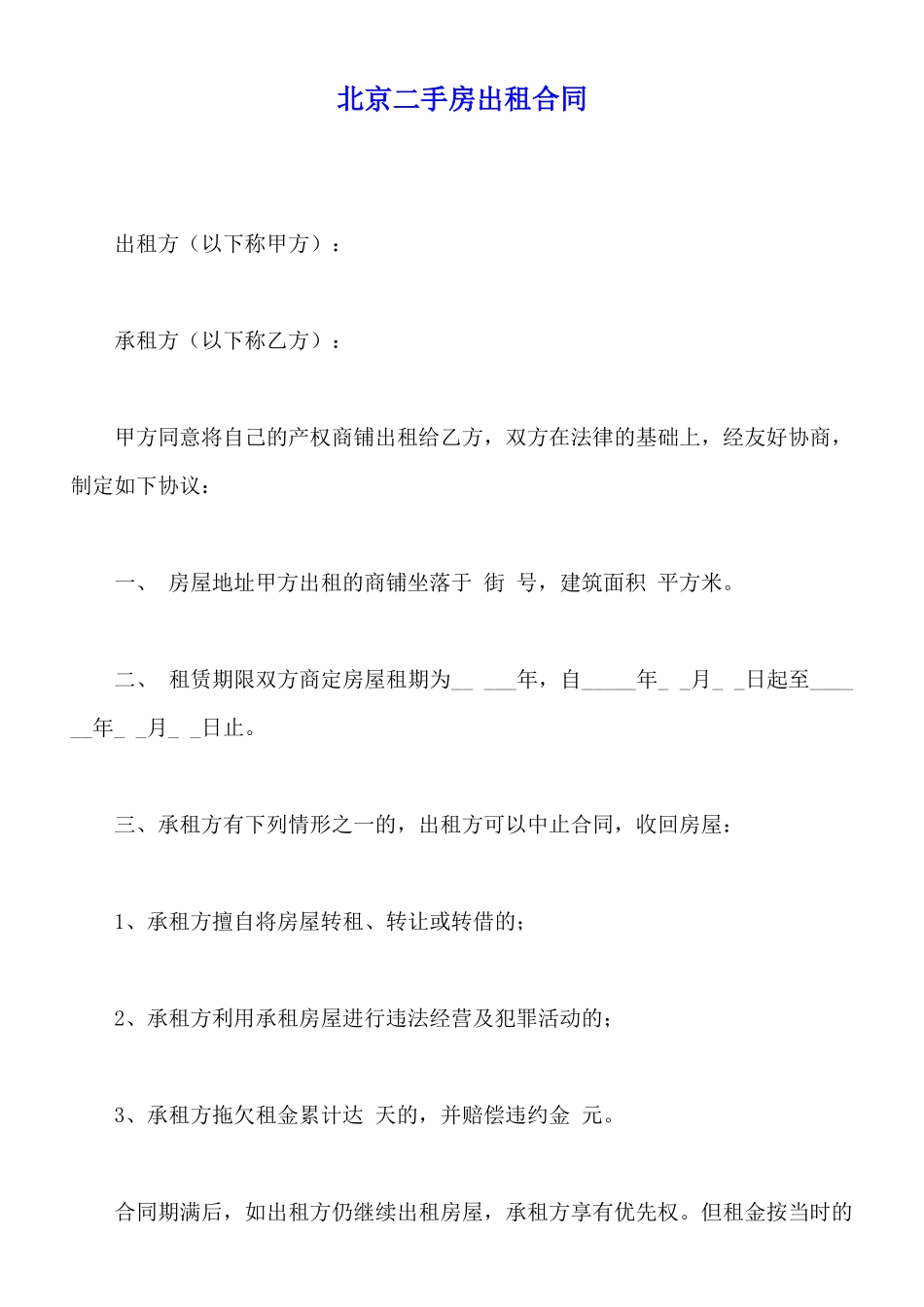 北京二手房出租合同_第1页