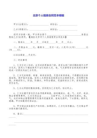北京个人租房合同范本模板