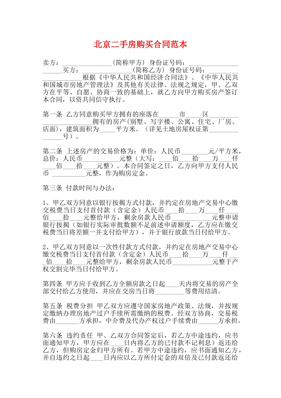 北京二手房购买合同范本_第1页