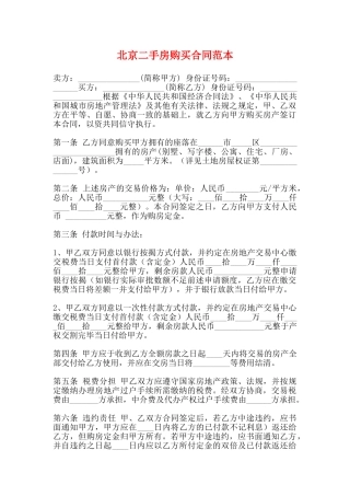 北京二手房购买合同范本