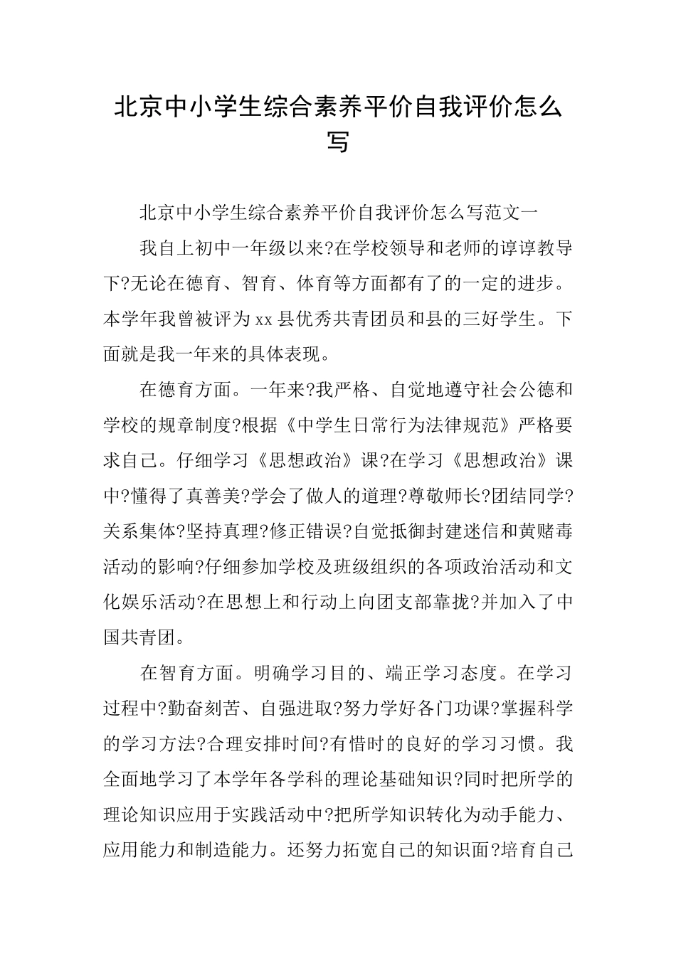 北京中小学生综合素质平价自我评价怎么写_第1页