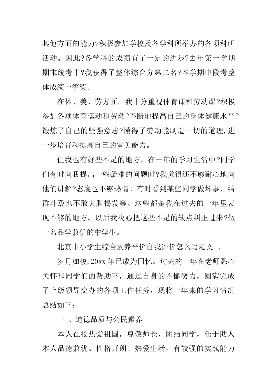 北京中小学生综合素质平价自我评价怎么写_第2页