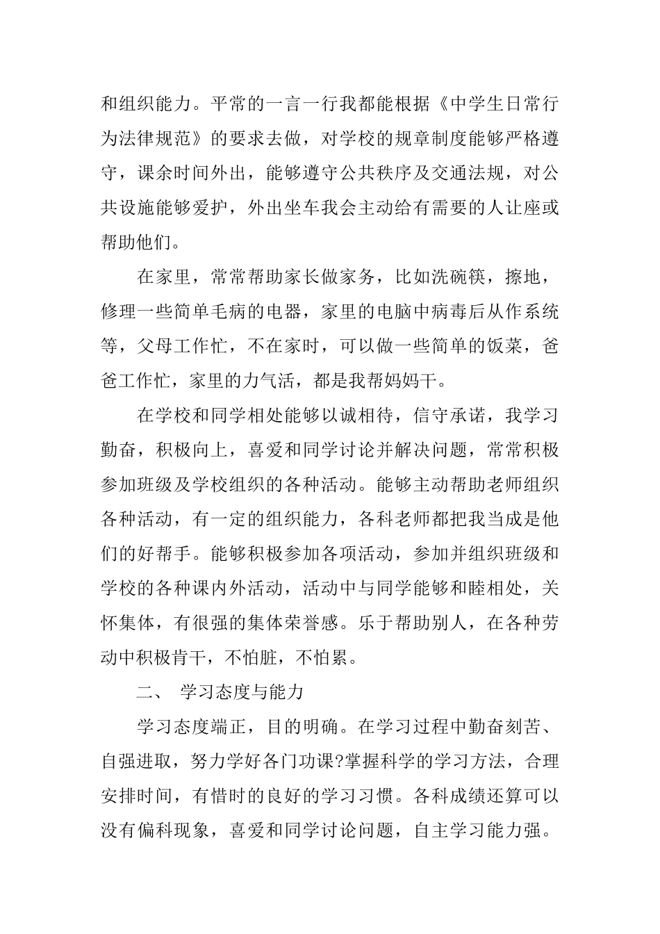 北京中小学生综合素质平价自我评价怎么写_第3页