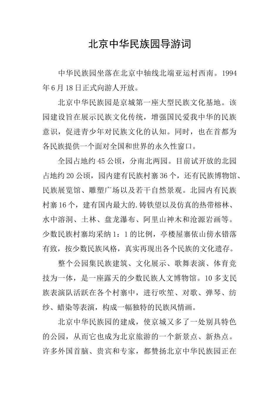 北京中华民族园导游词_第1页