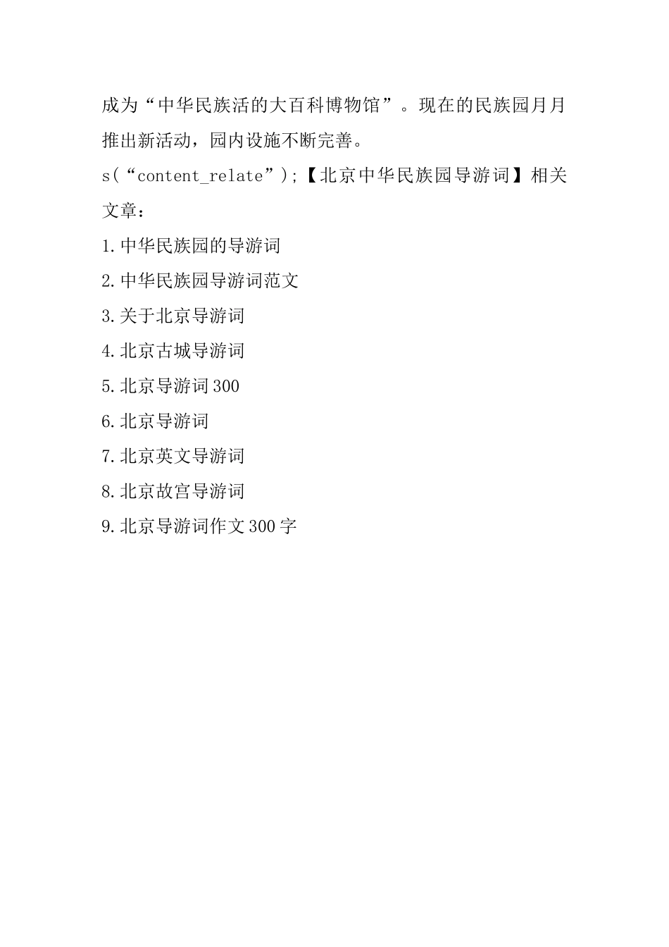 北京中华民族园导游词_第2页