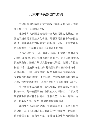 北京中华民族园导游词