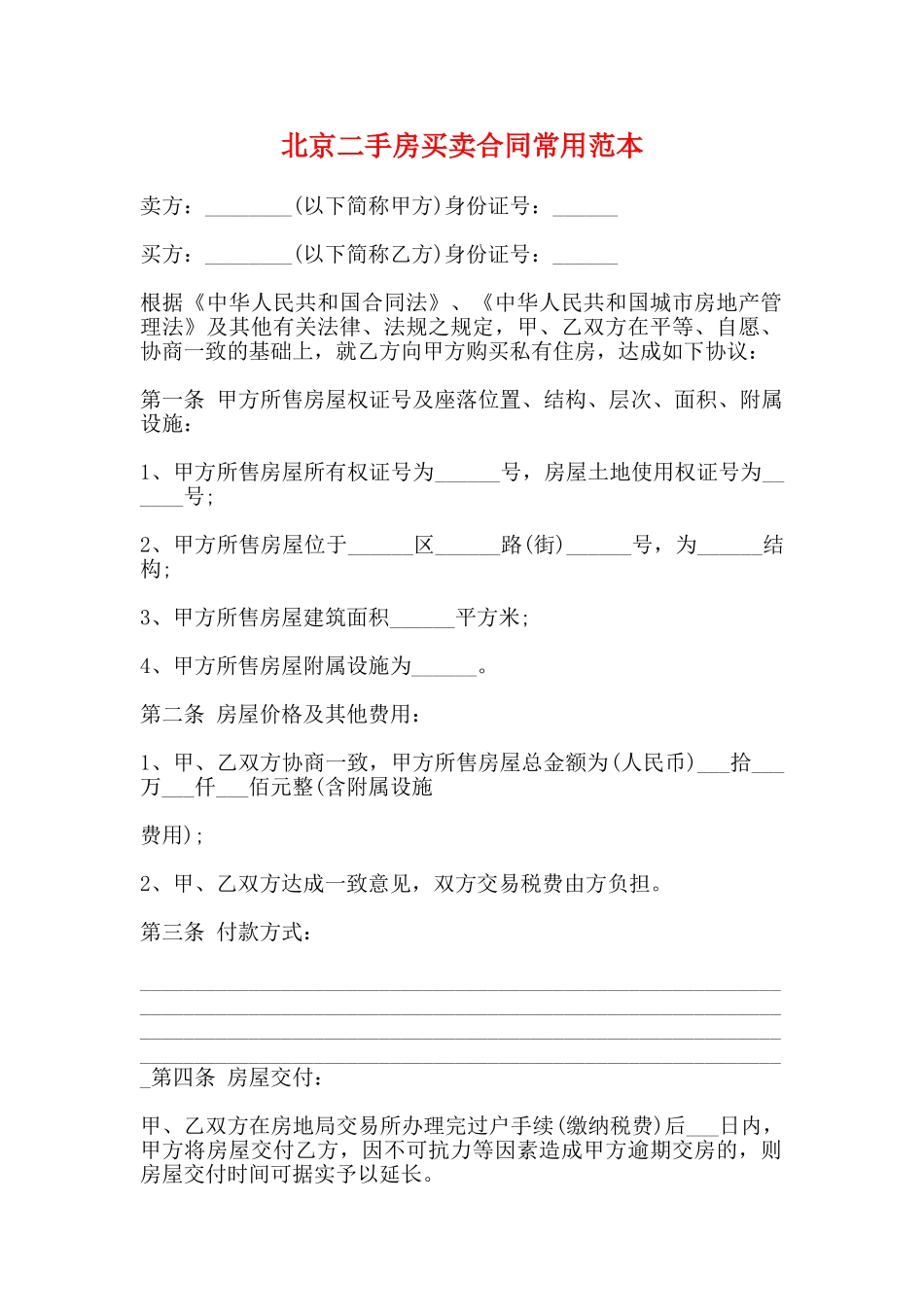 北京二手房买卖合同常用范本_第1页