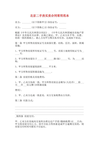 北京二手房买卖合同常用范本