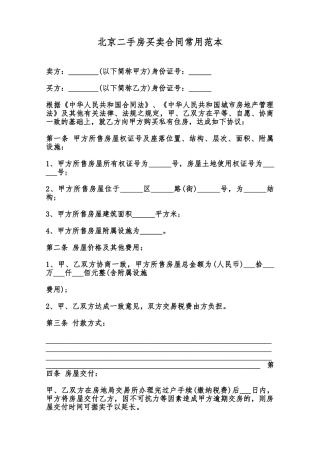 北京二手房买卖合同常用范本范本