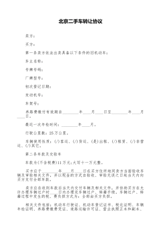 北京二手车转让协议