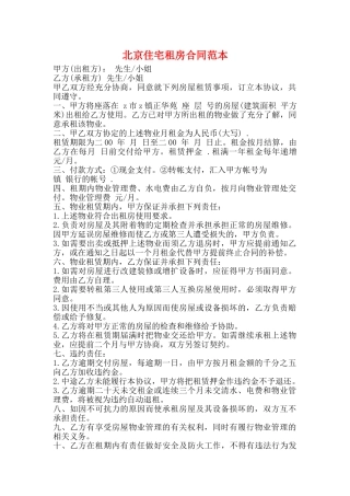 北京住宅租房合同范本