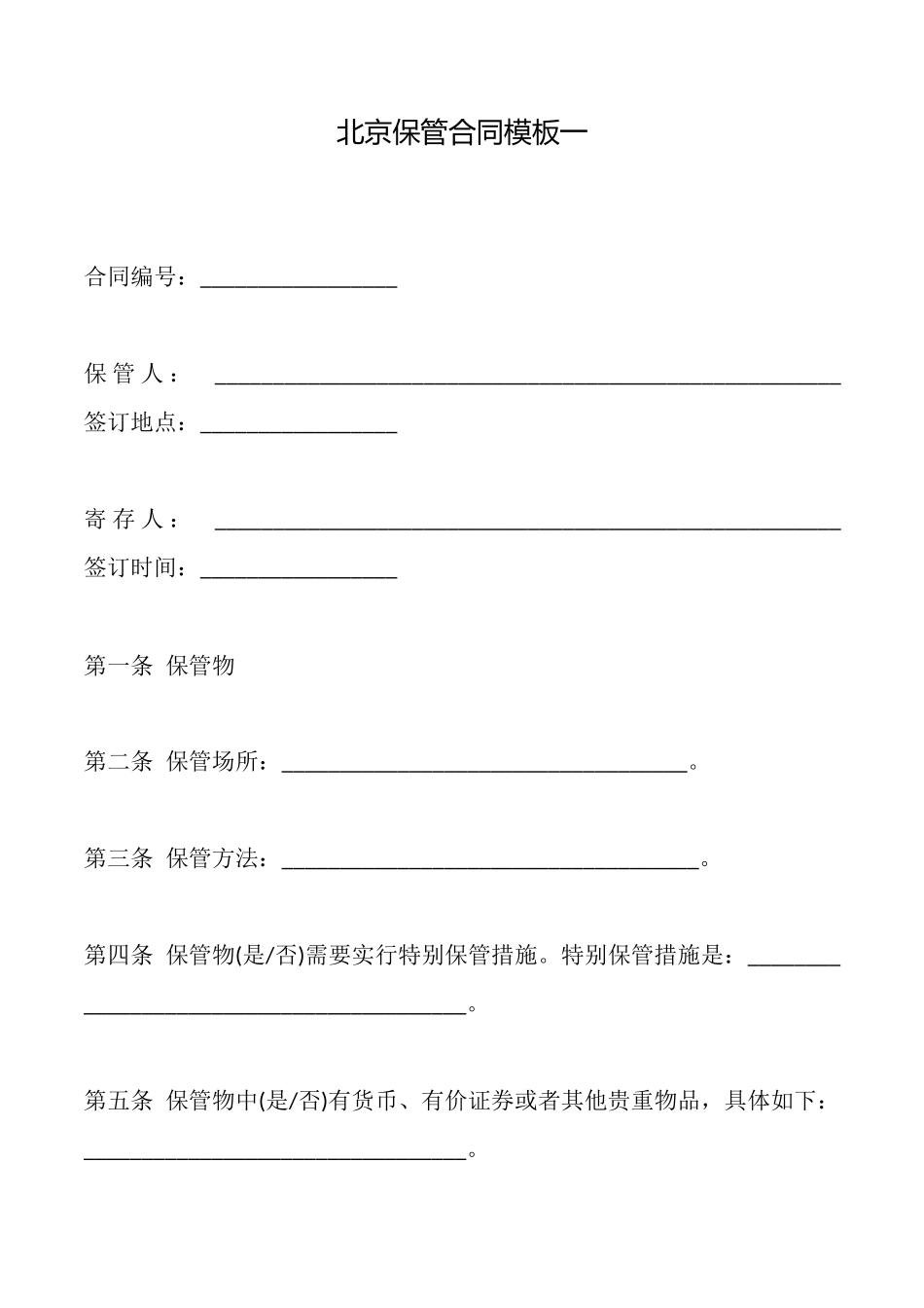 北京保管合同模板一_第1页