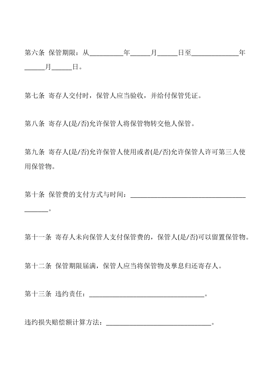 北京保管合同模板一_第2页