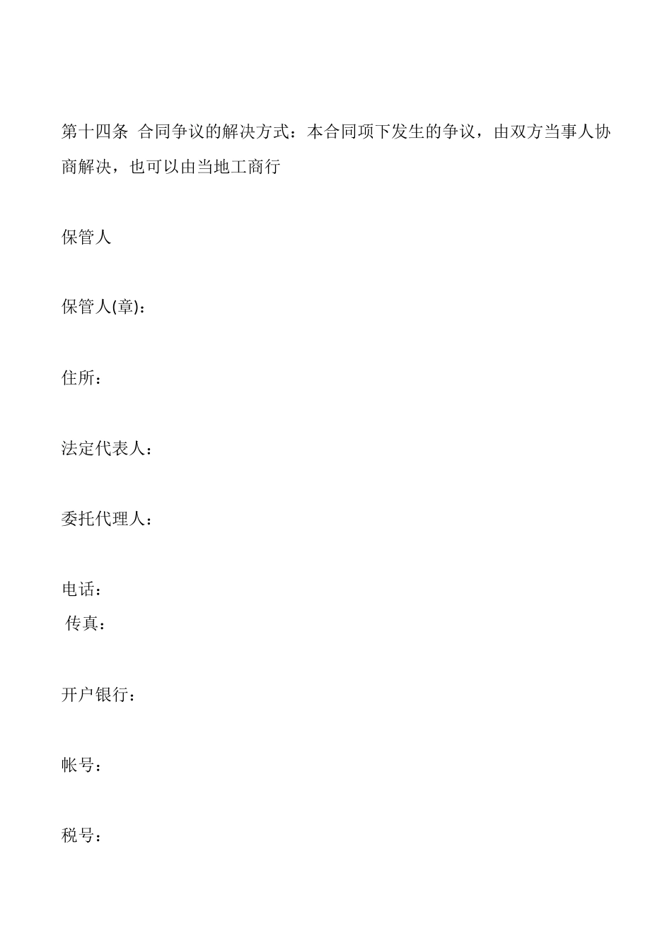 北京保管合同模板一_第3页