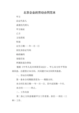 北京企业的劳动合同范本