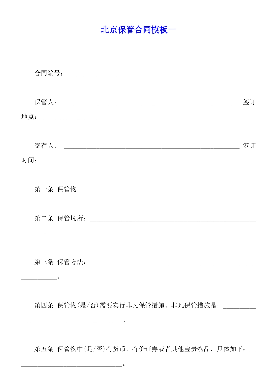 北京保管合同模板一【标准版】_第1页