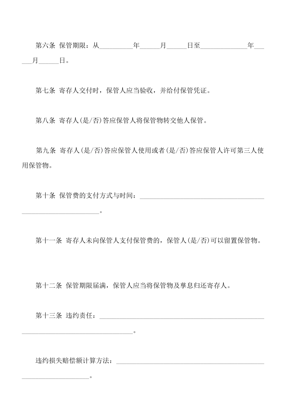 北京保管合同模板一【标准版】_第2页