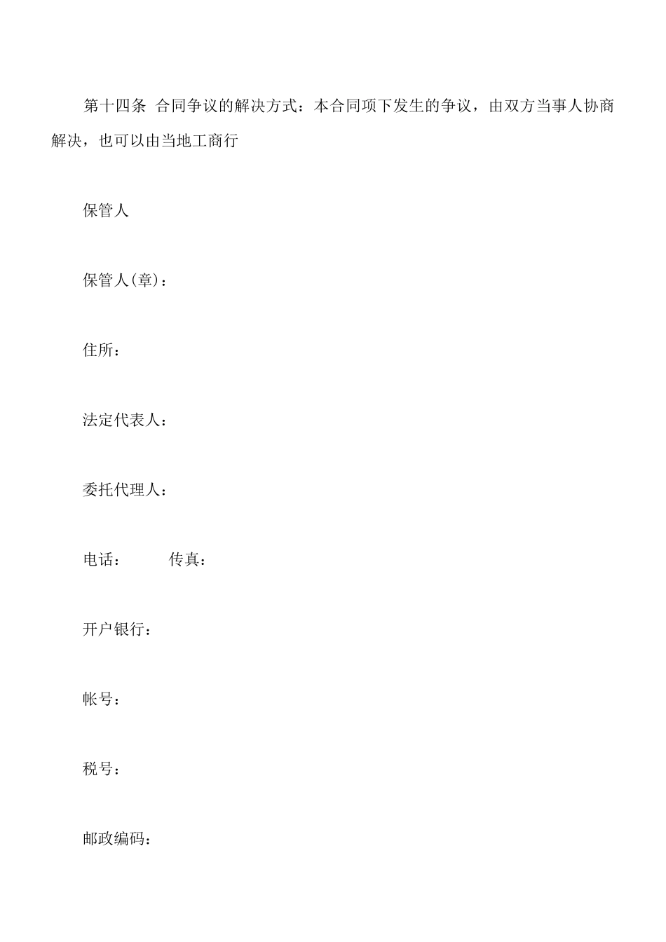 北京保管合同模板一【标准版】_第3页
