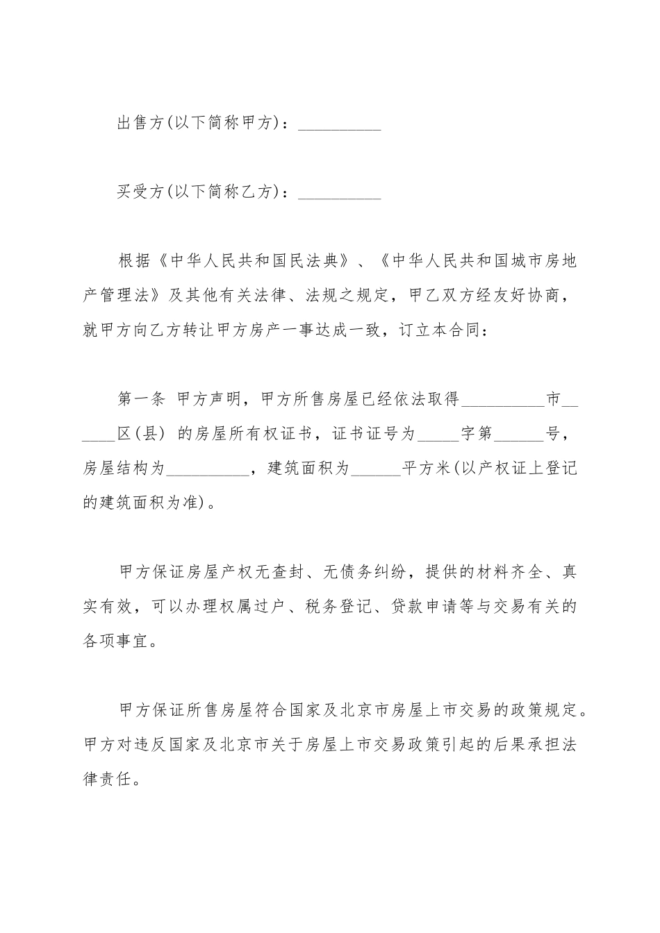 北京二手房屋买卖合同参考_第2页