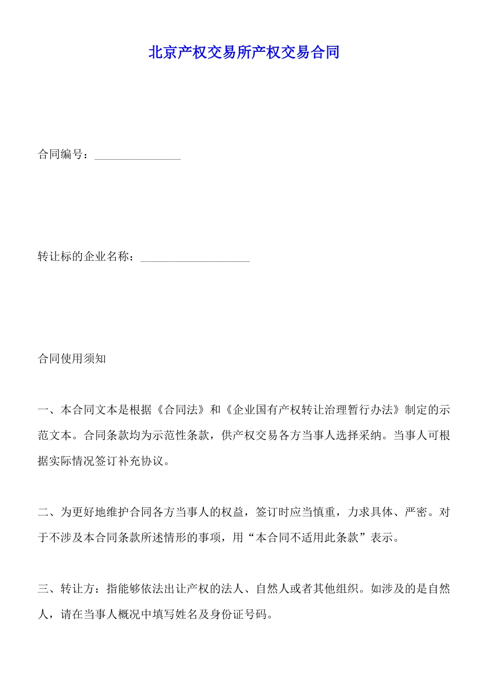 北京产权交易所产权交易合同_第1页