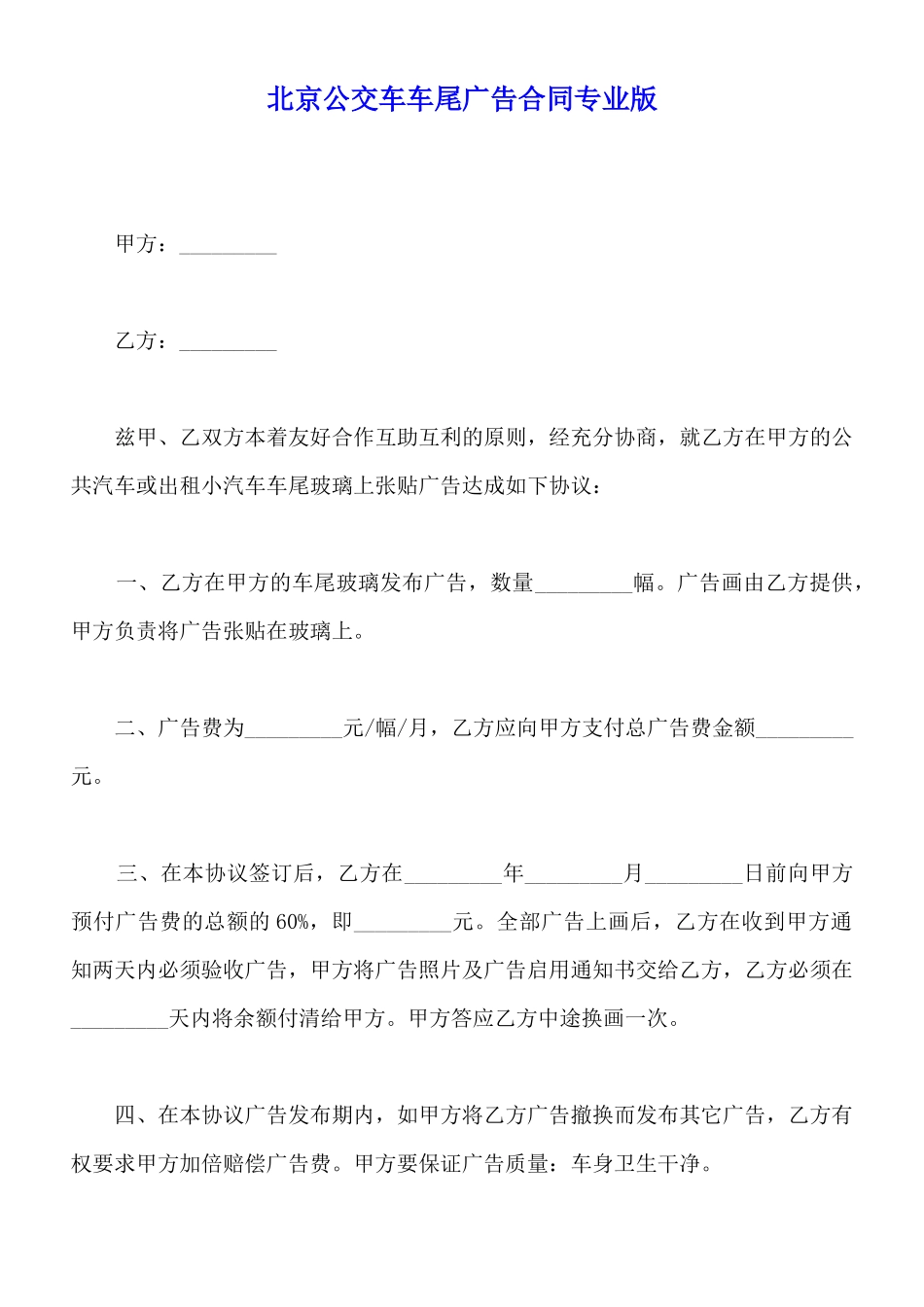 北京公交车车尾广告合同专业版_第1页