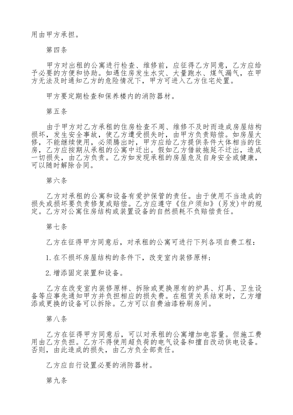 北京公寓出租合同样本_第2页