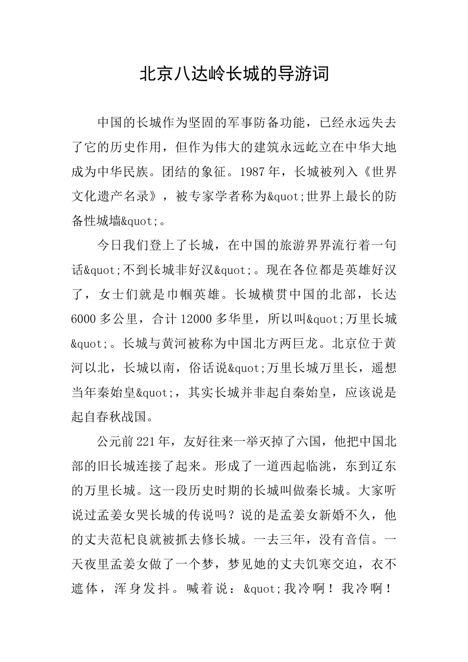北京八达岭长城的导游词_第1页