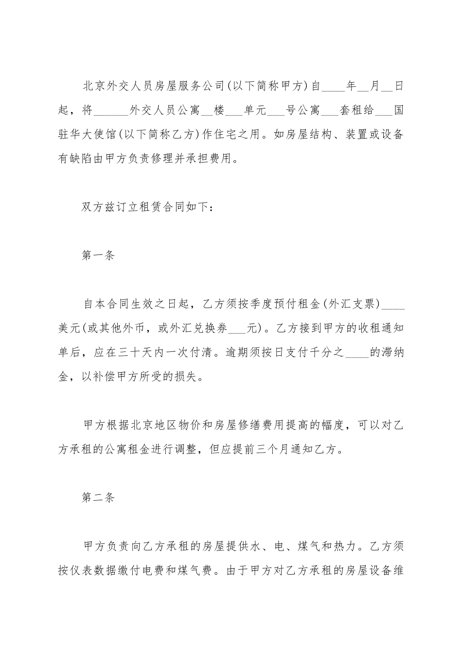 北京公寓出租合同范本_第2页