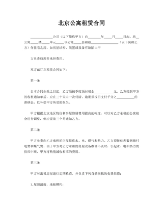 北京公寓租赁合同