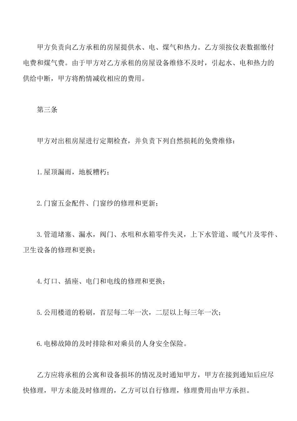 北京公寓出租合同范文_第2页