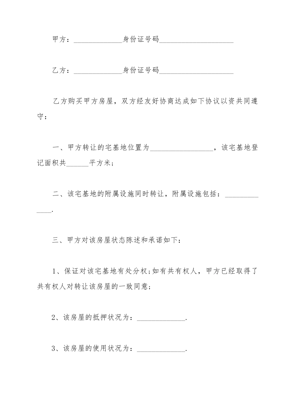 北京农村宅基地买卖合同的范本_第2页