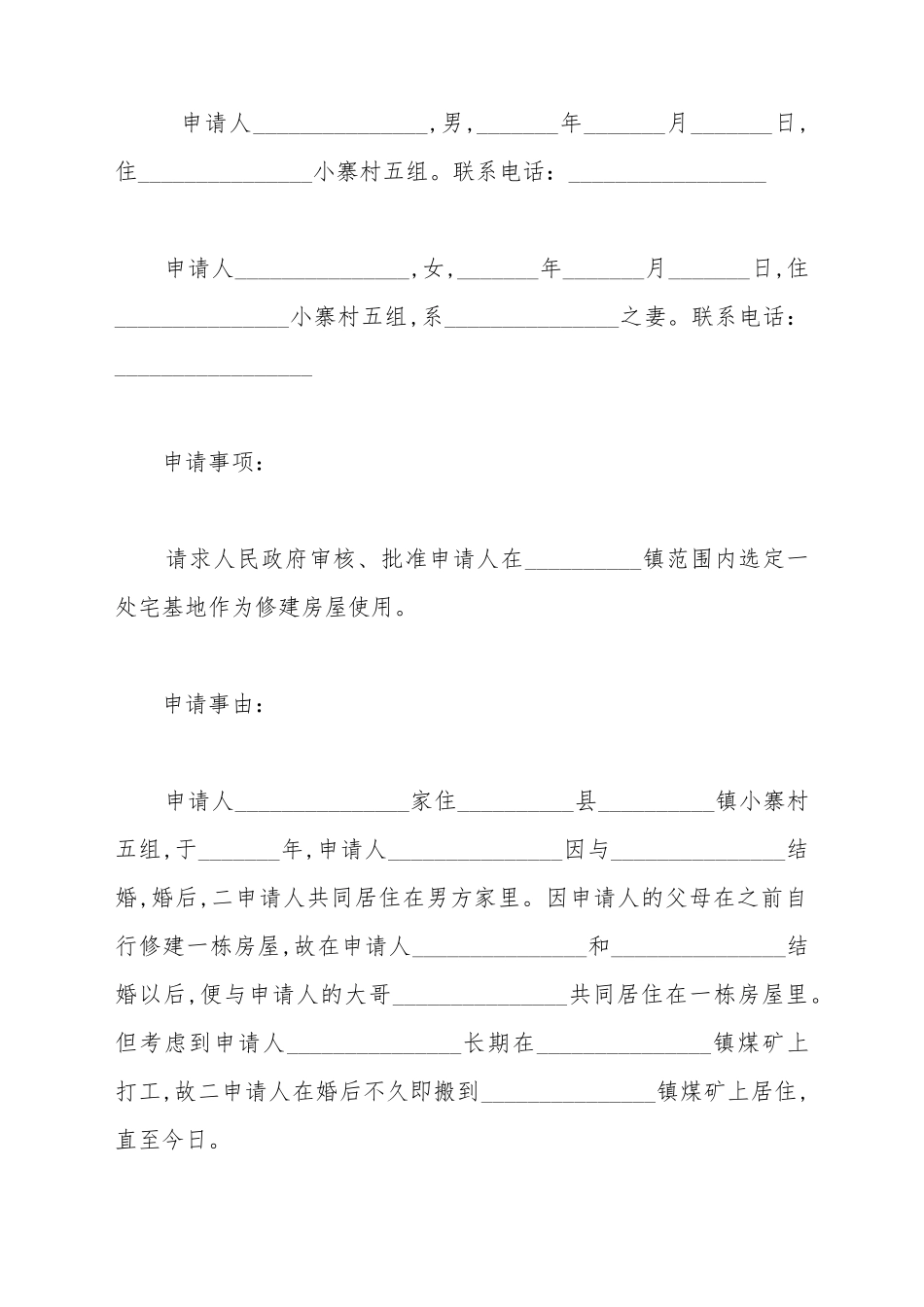 北京农村申请宅基地申请书_第2页