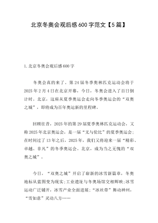 北京冬奥会观后感600字范文