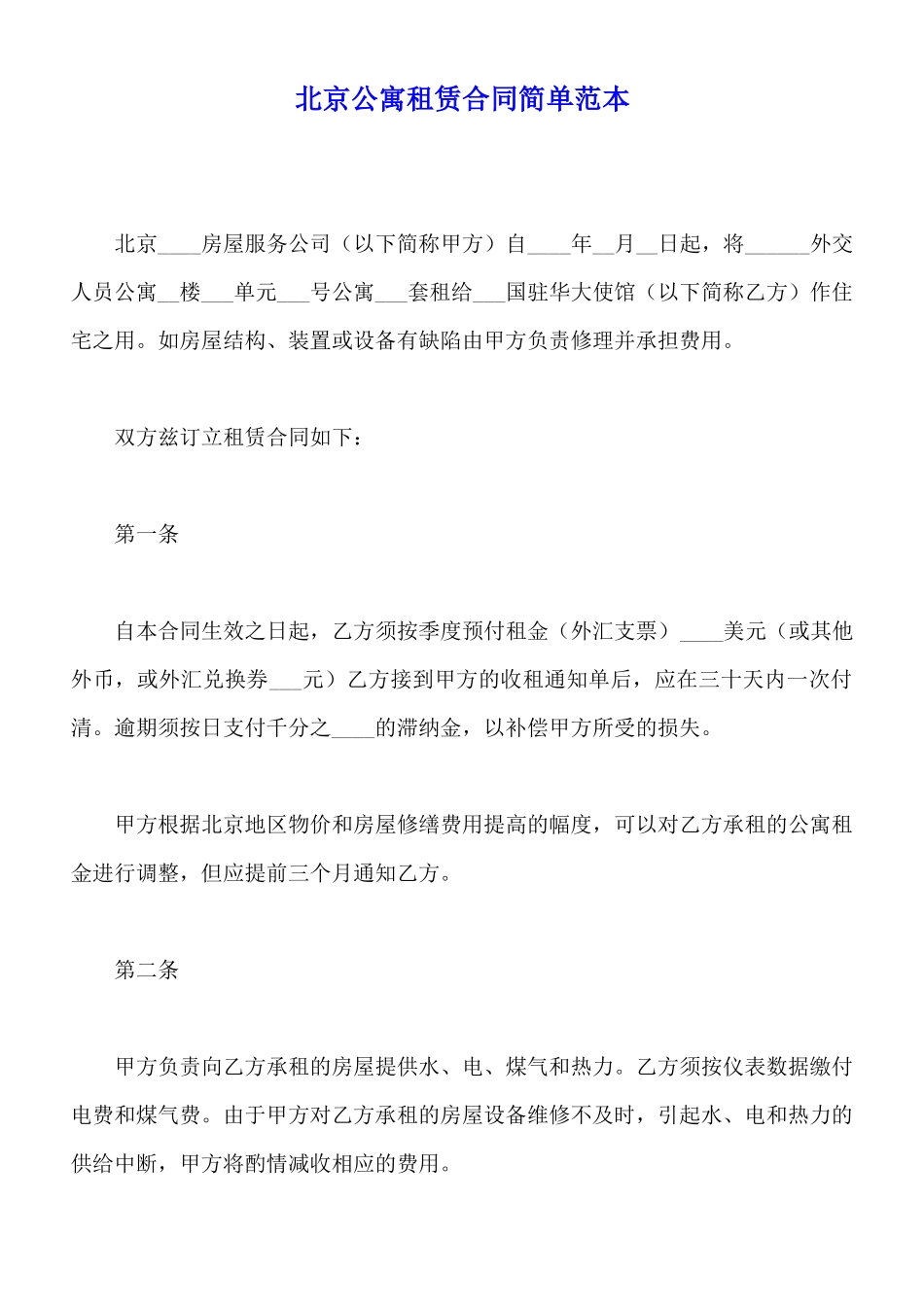 北京公寓租赁合同简单范本_第1页