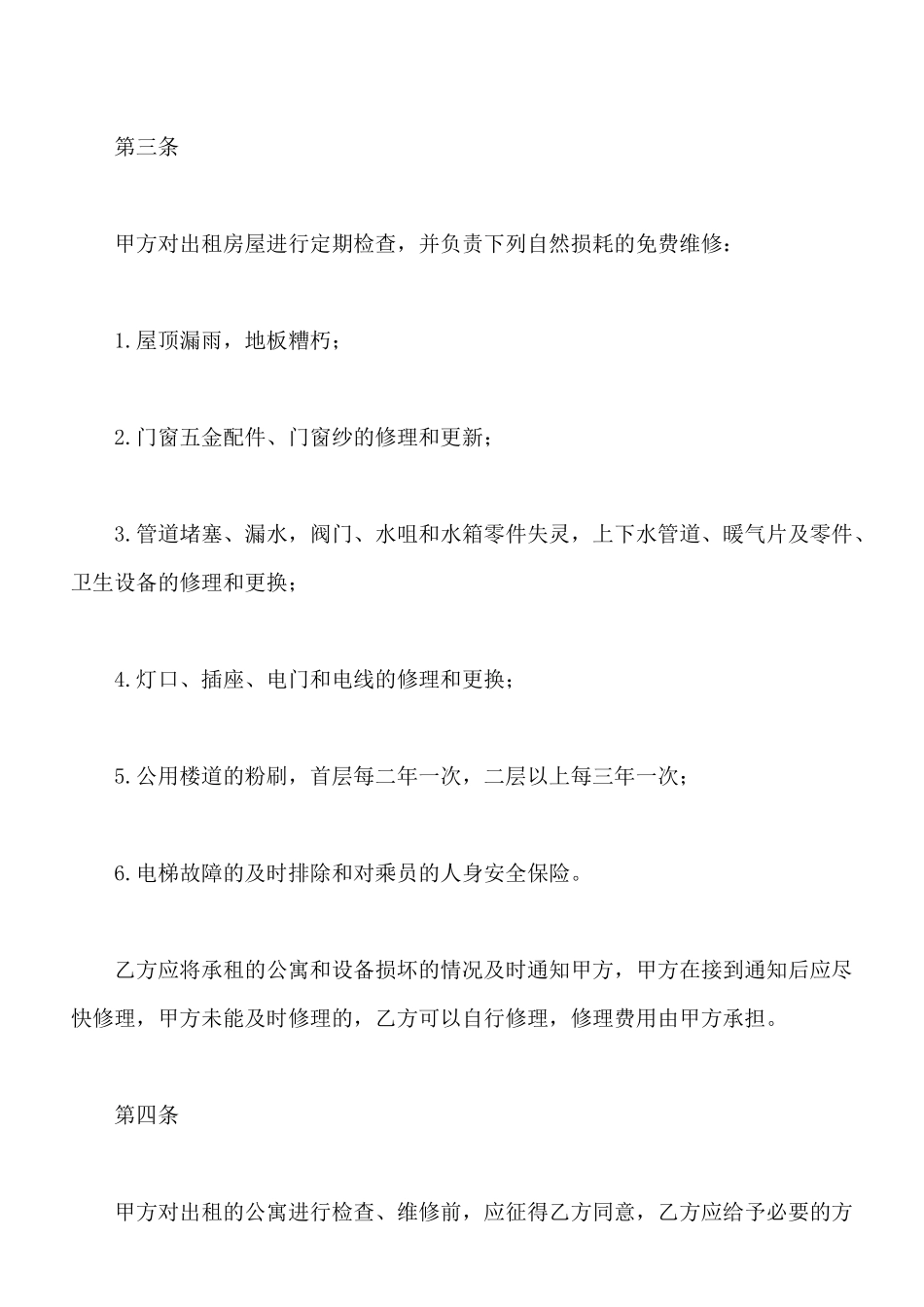 北京公寓租赁合同简单范本_第2页