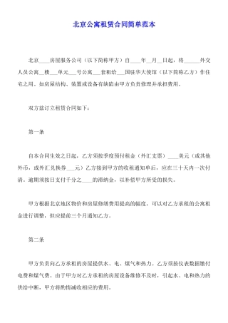 北京公寓租赁合同简单范本