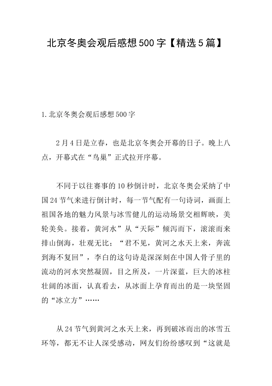 北京冬奥会观后感想500字_第1页