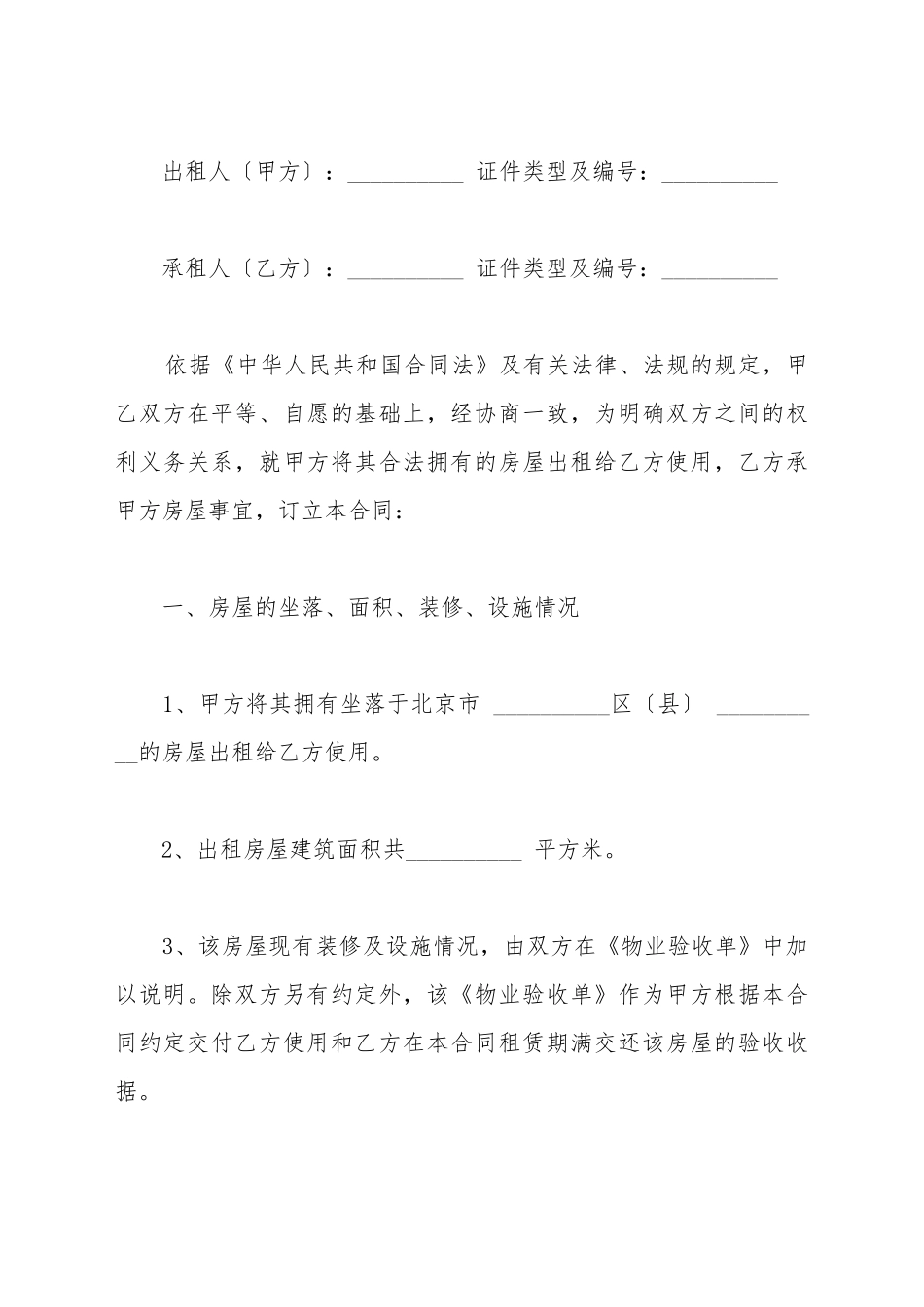 北京出租合同范本_第2页
