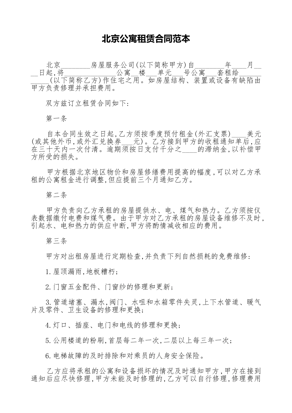 北京公寓租赁合同范本_第1页