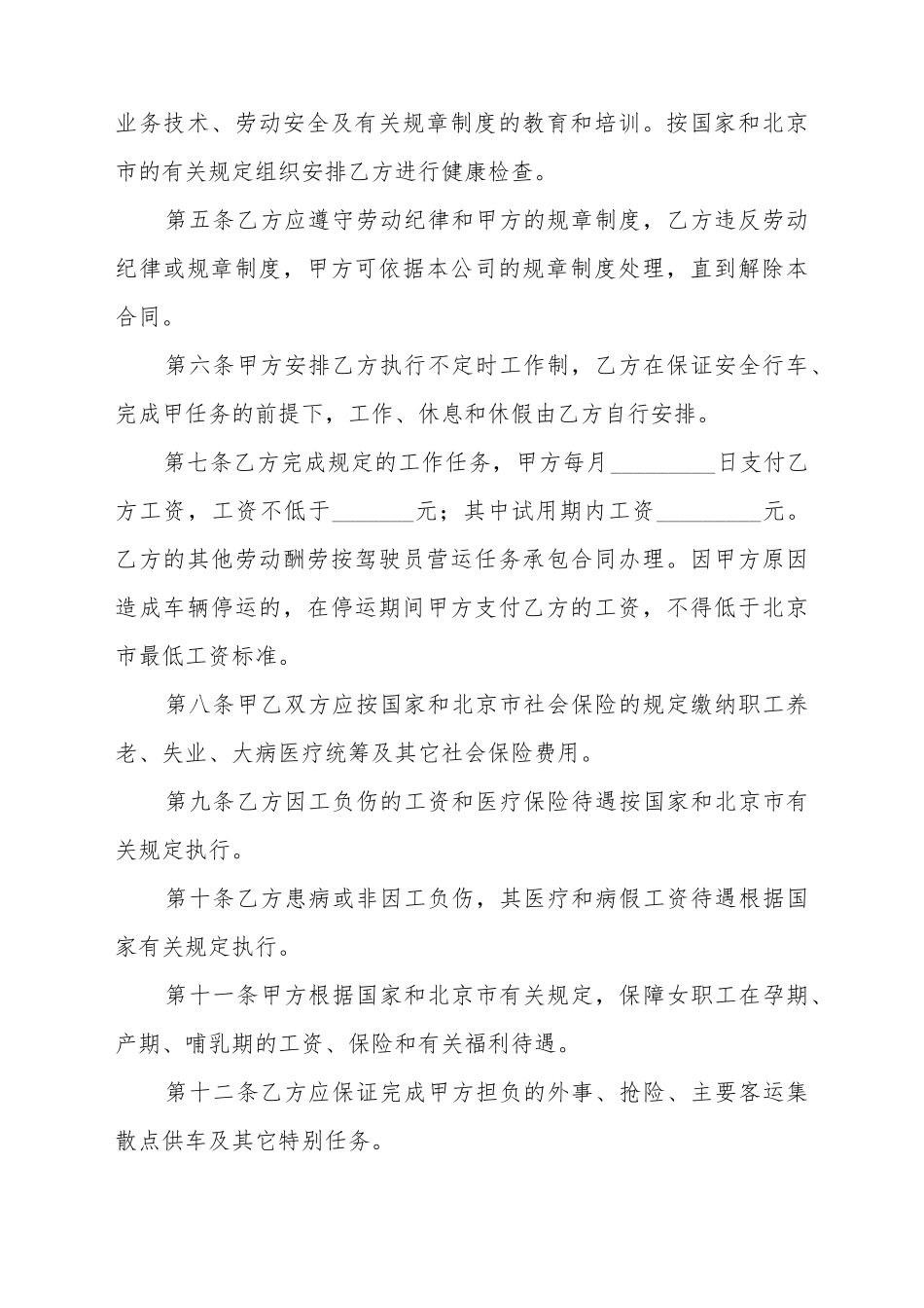 北京出租汽车驾驶员劳动合同_第3页
