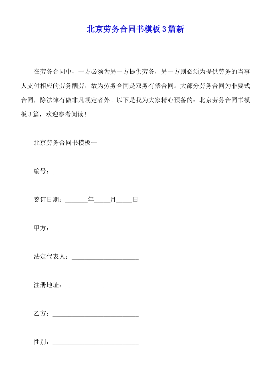 北京劳务合同书模板3篇新x_第1页