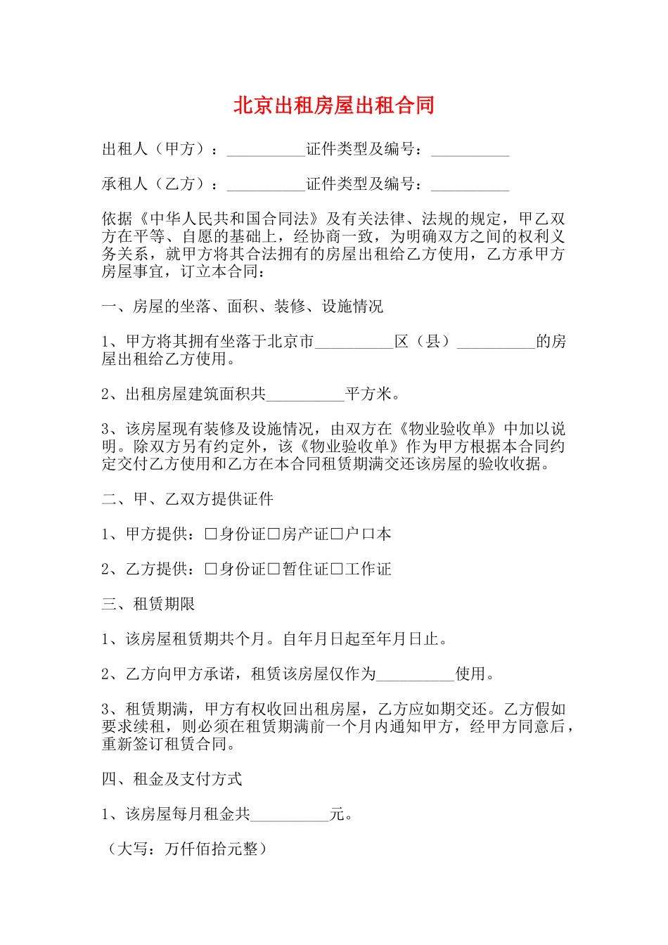 北京出租房屋出租合同_第1页