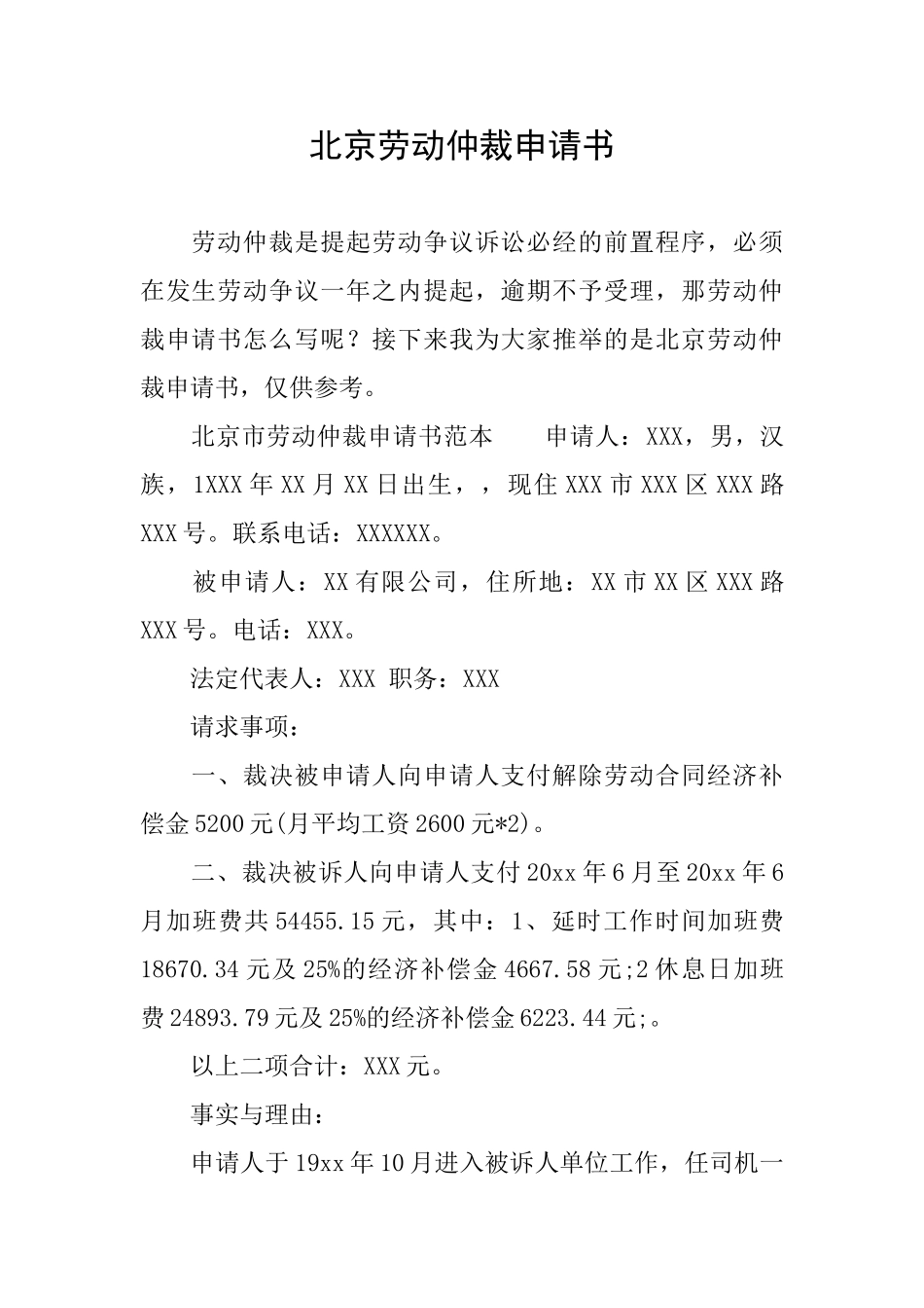 北京劳动仲裁申请书_第1页