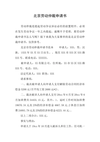北京劳动仲裁申请书