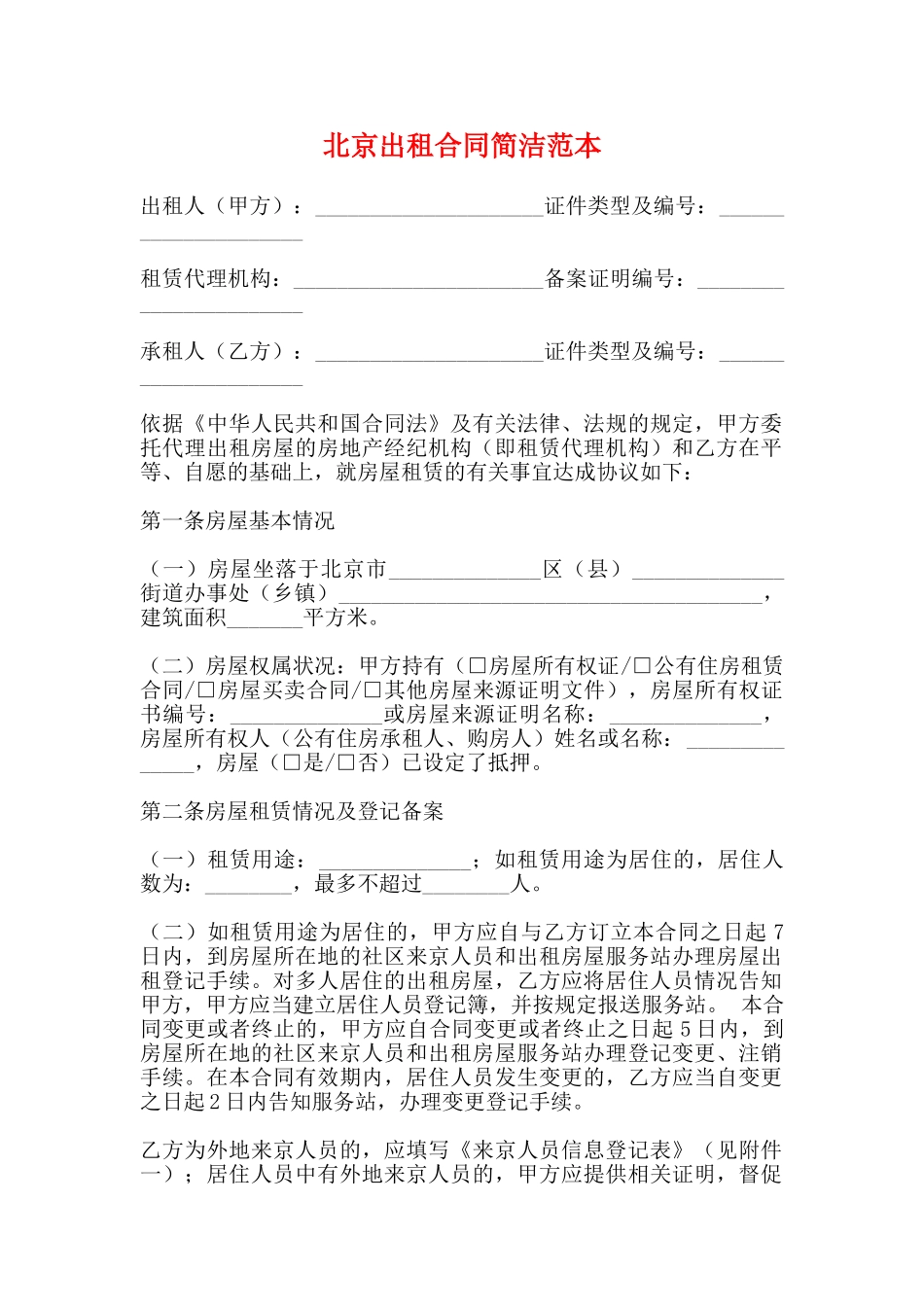 北京出租合同简洁范本_第1页