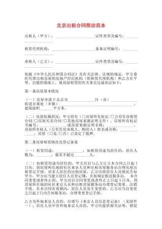 北京出租合同简洁范本