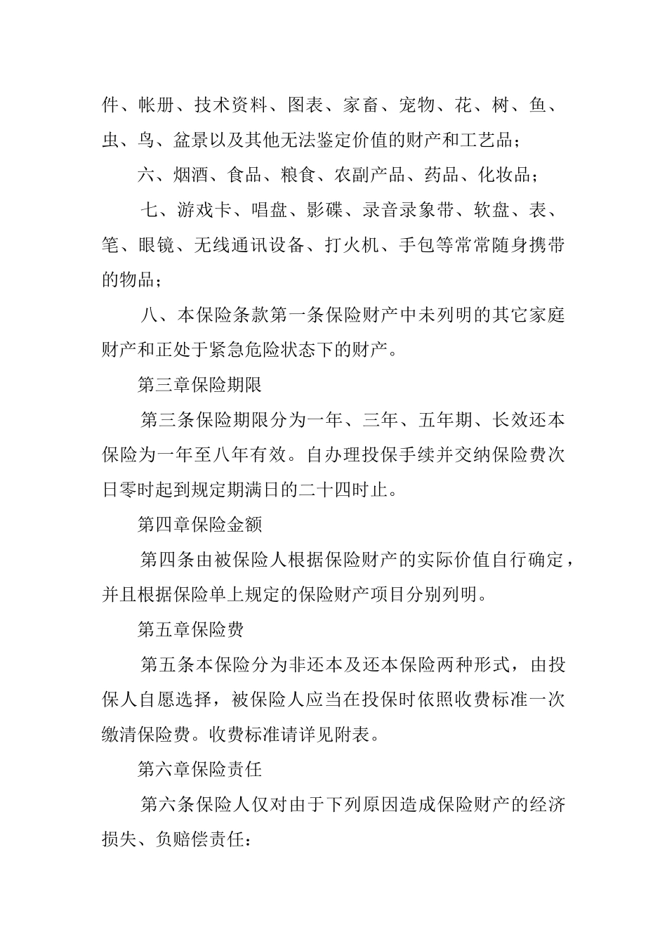 北京分公司家庭财产保险协议书_第2页