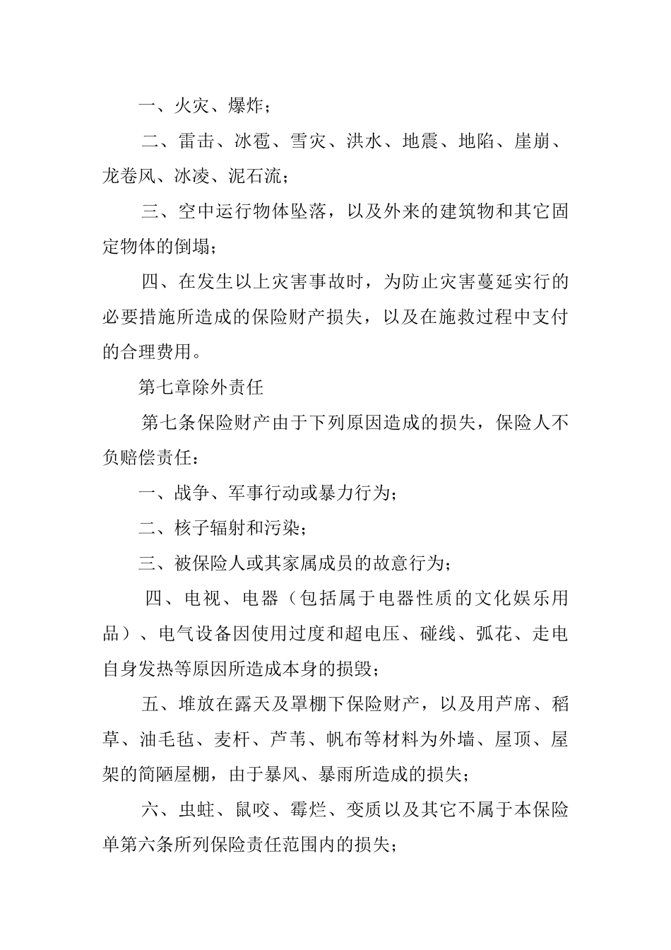 北京分公司家庭财产保险协议书_第3页