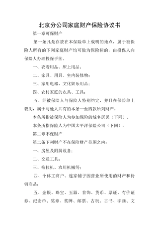 北京分公司家庭财产保险协议书