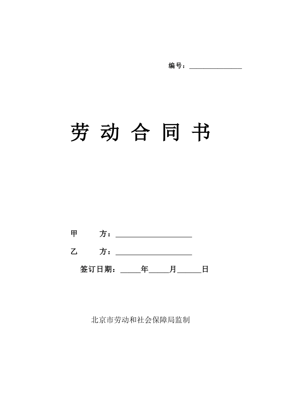 北京劳动合同(范本)_第1页